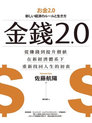 cover image of 金錢2.0